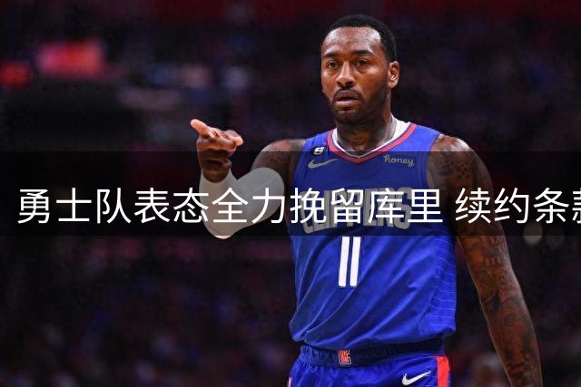勇士队表态全力挽留库里 续约条款将完全尊重球星意愿