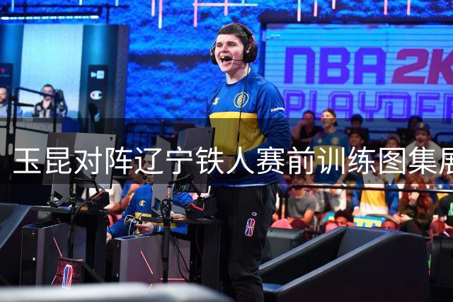 玉昆对阵辽宁铁人赛前训练图集展示