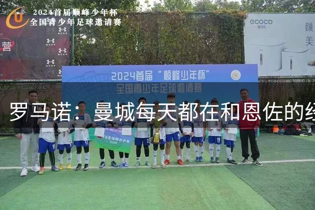 罗马诺：曼城每天都在和恩佐的经纪人保持对话
